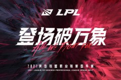 英雄联盟职业联赛BLG夺冠，TES憾负跌入冒泡赛，AL战队躺进世界赛