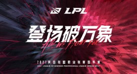英雄联盟职业联赛BLG夺冠，TES憾负跌入冒泡赛，AL战队躺进世界赛
